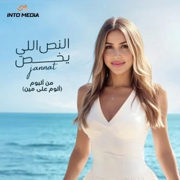 اغنية جنات النص اللي يخص mp3