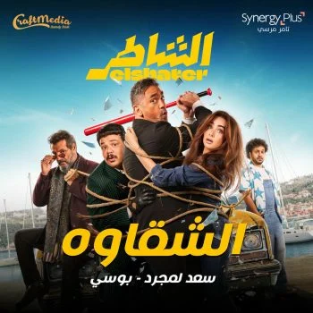 اغنية سعد لمجرد وبوسي الشقاوه mp3