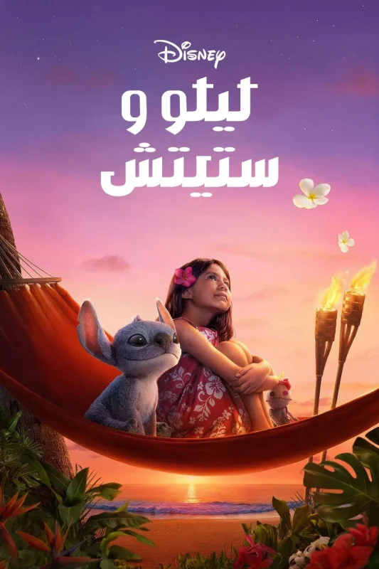 فيلم ليلو وستيتش 2025 مدبلج