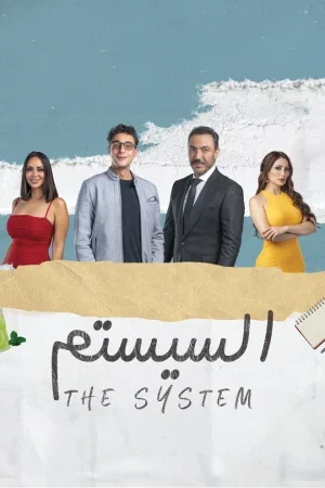 فيلم السيستم 2024