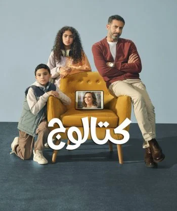 مسلسل كتالوج الحلقة 8 الثامنة والاخيرة