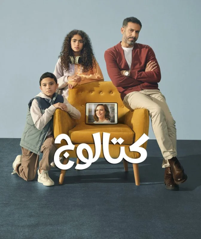 مسلسل كتالوج الحلقة 3 الثالثة