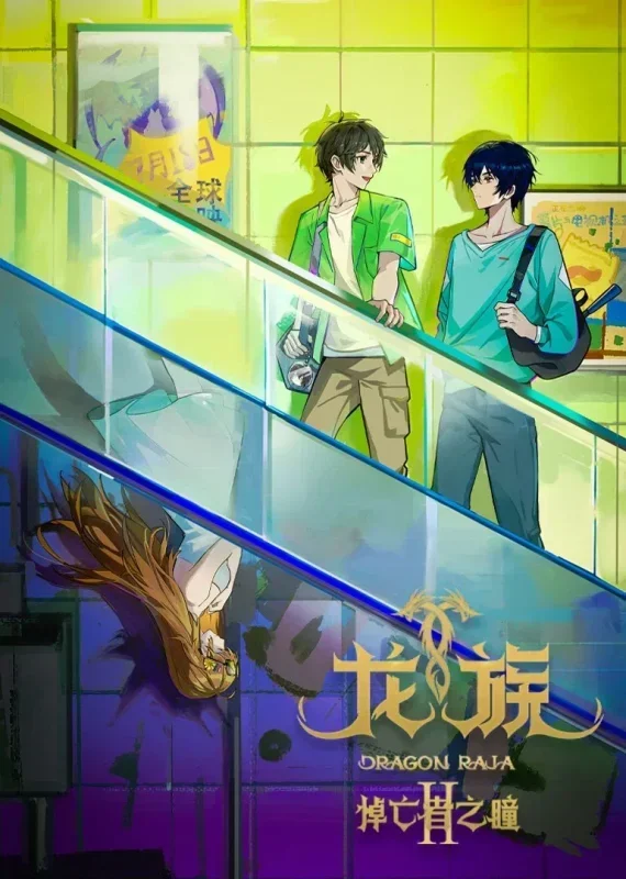 انمي Dragon Raja الموسم الثاني الحلقة 2 الثانية مترجمة
