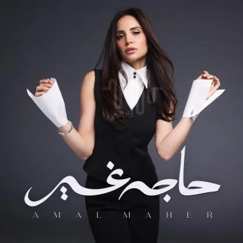 البوم امال ماهر حاجة غير 2025