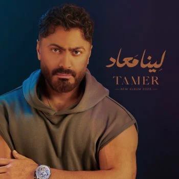 البوم تامر حسني لينا ميعاد 2025