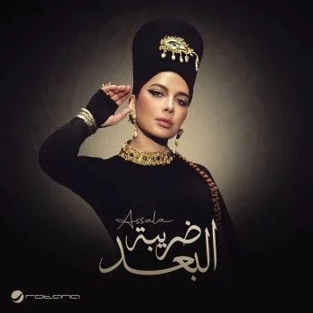 البوم اصالة ضريبة البعد 2025