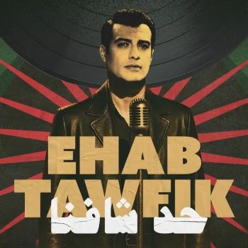 اغنية ايهاب توفيق حد شافنا mp3