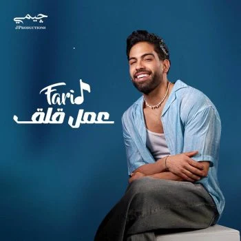 اغنية فريد عمل قلق mp3