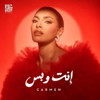 اغنية كارمن سليمان انت وبس mp3