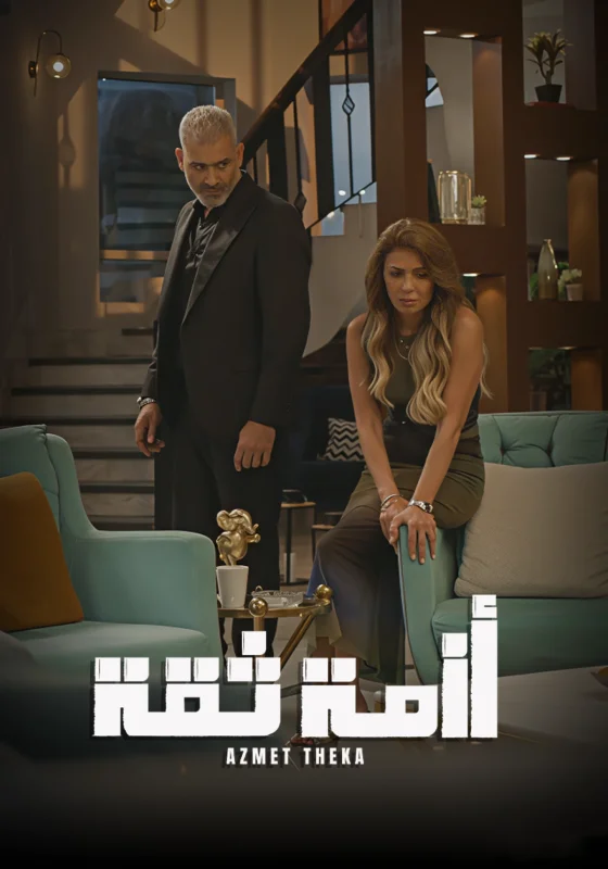 مسلسل ازمة ثقة الحلقة 8 الثامنة
