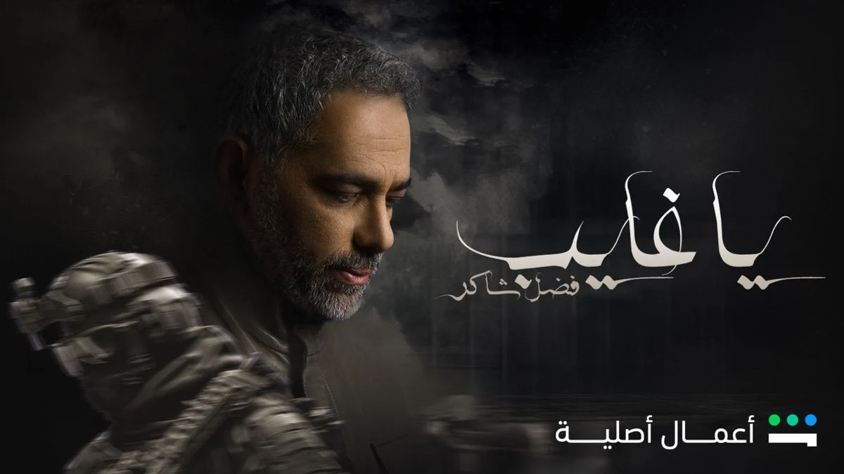 مسلسل يا غايب فضل شاكر الحلقة 9 التاسعة