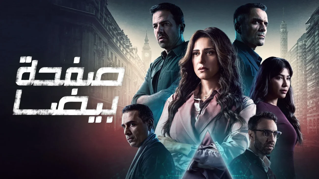 مسلسل صفحة بيضا الحلقة 12 الثانية عشر