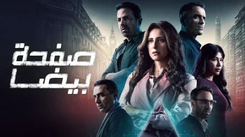 صفحة بيضا الحلقة 23