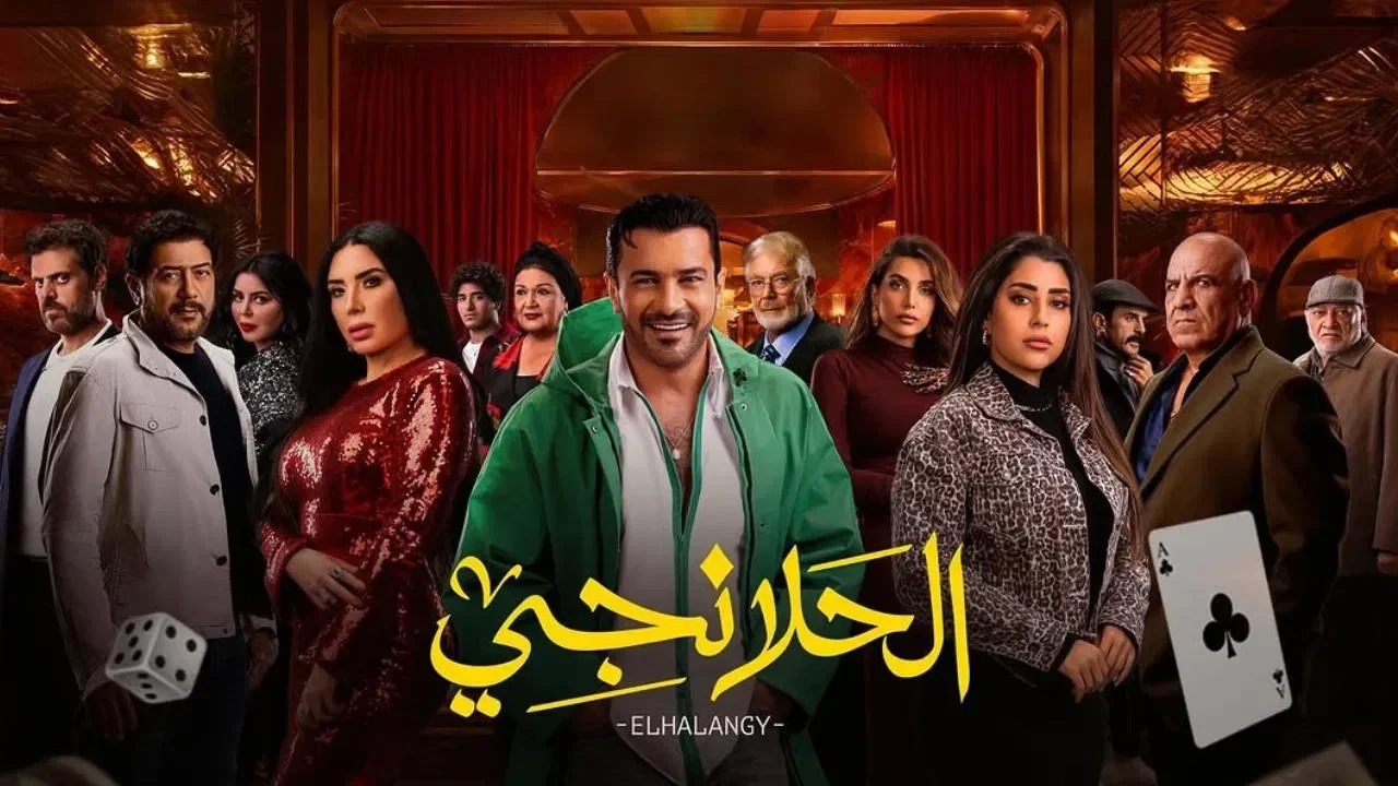 مسلسل الحلانجي