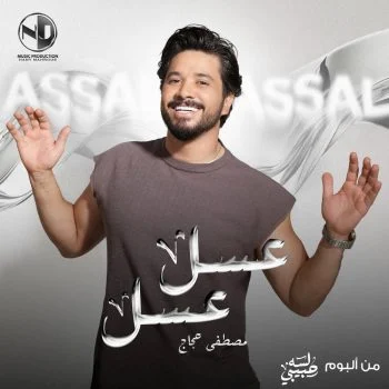 اغنية مصطفي حجاج عسل عسل mp3