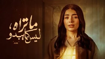 ما تراه ليس كما يبدو الحلقة 17