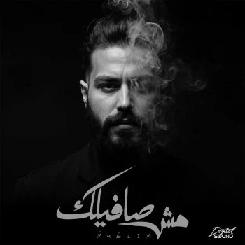 اغنية مسلم مش صافيلك mp3