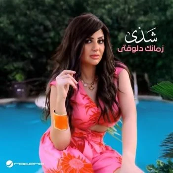 اغنية شذى زمانك دلوقتى mp3