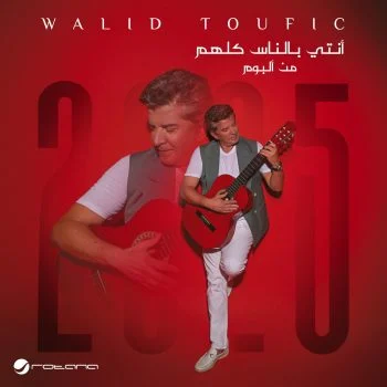 اغنية وليد توفيق انتي بالناس كلهم mp3