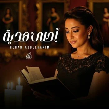 البوم ريهام عبد الحكيم احلي هدية 2025