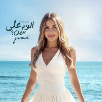 البوم جنات الوم على مين 2025