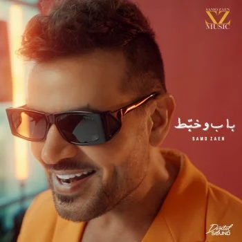 ميني البوم ساموزين باب وخبط 2025