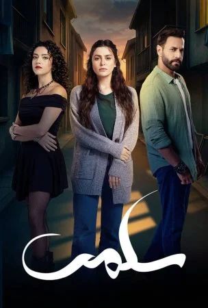 مسلسل سلمى الحلقة 54 الرابعة والخمسون