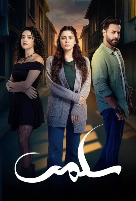 مسلسل سلمى الحلقة 20 العشرون