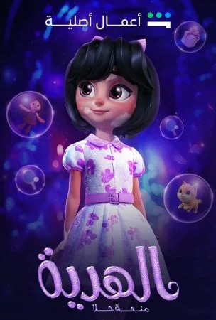 فيلم الهدية منحة حلا 2025