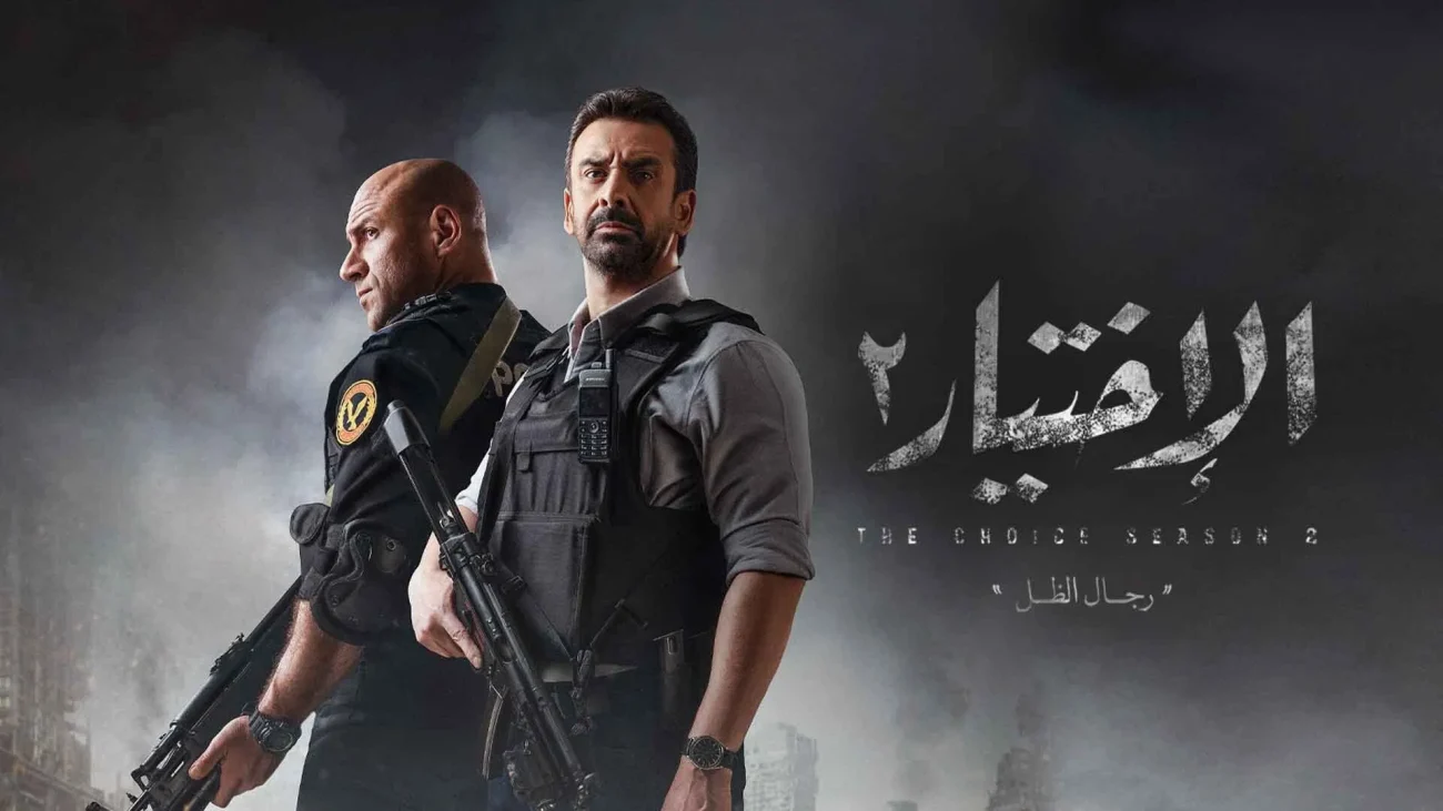 مسلسل الاختيار 2 الحلقة 24 الرابعة والعشرون