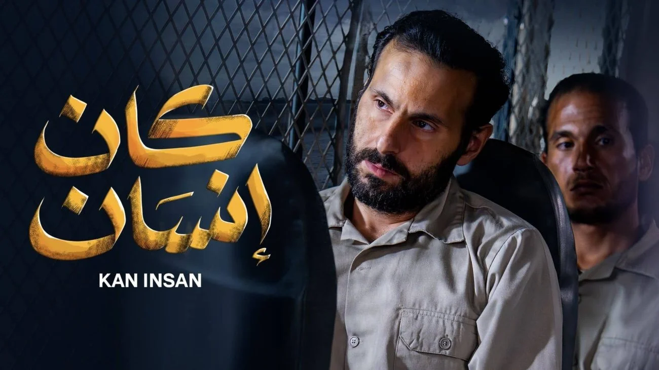 مسلسل كان انسان الحلقة 2 الثانية