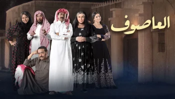 العاصوف الموسم الثالث الحلقة 9