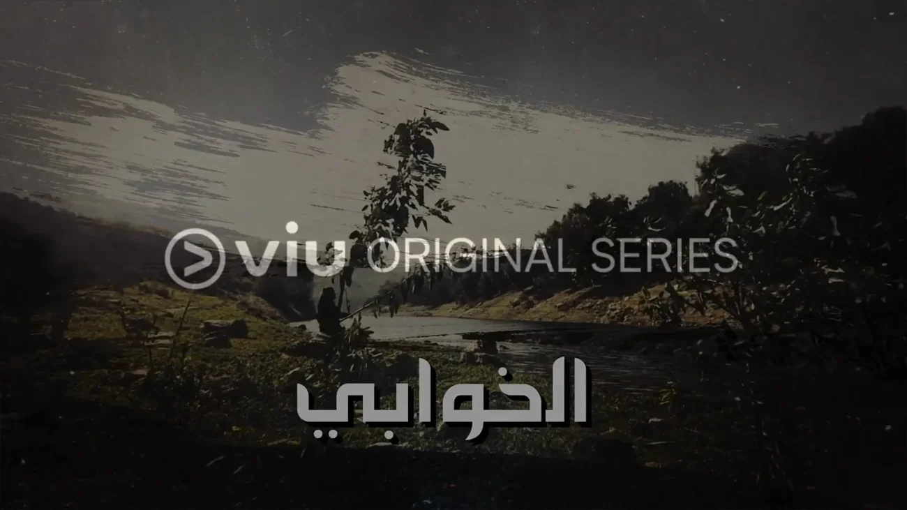 مسلسل الخوابي الحلقة 36 السادسة والثلاثون