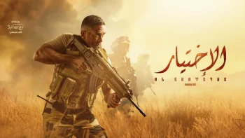 الاختيار الحلقة 30