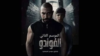 الفوندو الموسم الثاني الحلقة 9