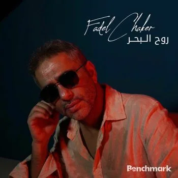 اغنية فضل شاكر روح البحر mp3