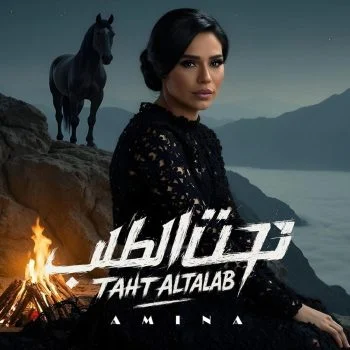 اغنية امينة تحت الطلب mp3