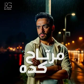 اغنية رامي جمال مرتاح كدة mp3
