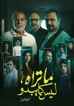 مسلسل ما تراه ليس كما يبدو الحلقة 25 الخامسة والعشرون