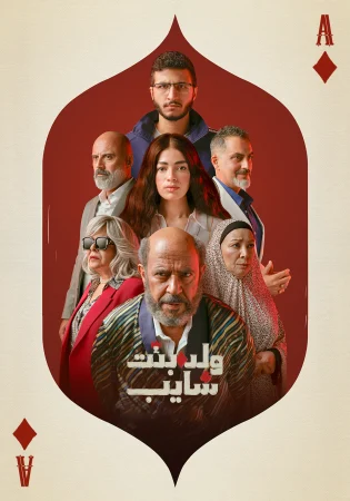 مسلسل ولد وبنت وشايب الحلقة 6 السادسة