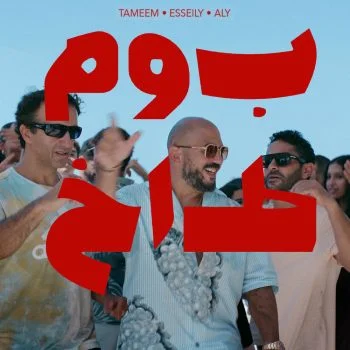 اغنية تميم يونس ومحمود العسيلي بوم طاغ mp3