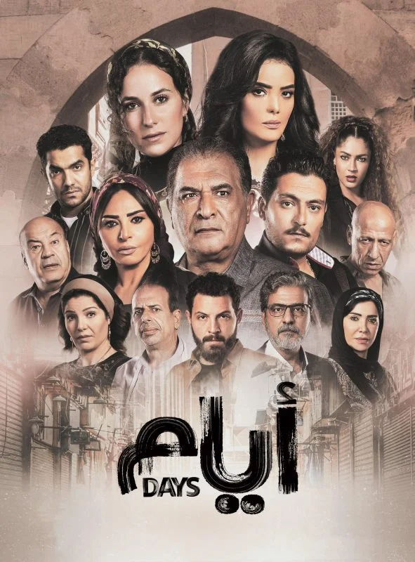 مسلسل ايام الموسم الاول الحلقة 10 العاشرة