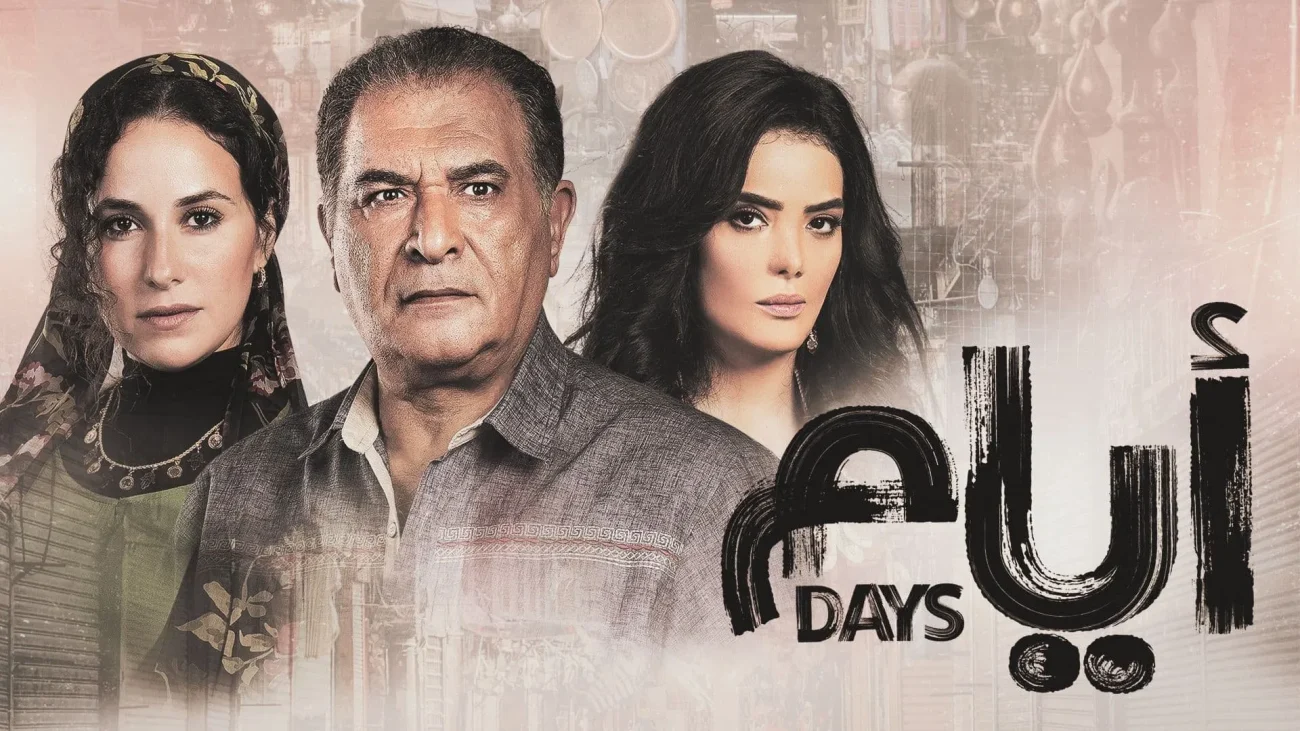 مسلسل ايام الموسم الاول الحلقة 10 العاشرة