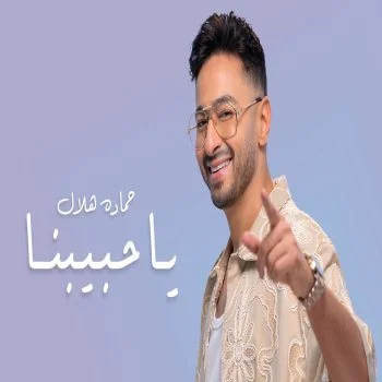 اغنية حمادة هلال ياحبيبنا mp3