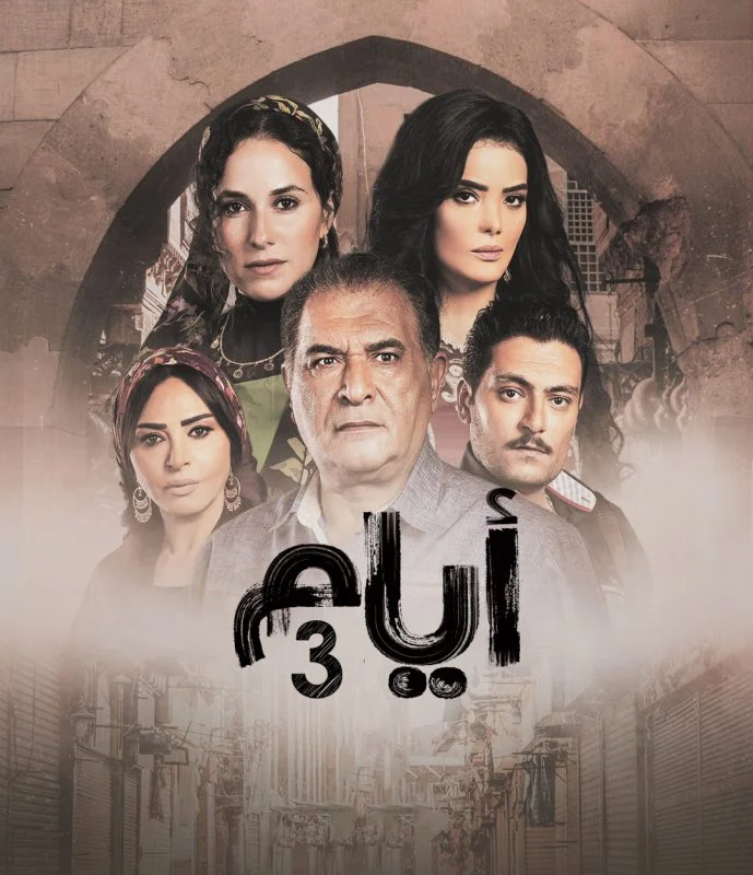 مسلسل ايام الموسم الثالث الحلقة 2 الثانية