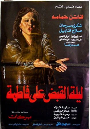 فيلم ليلة القبض على فاطمة 1984