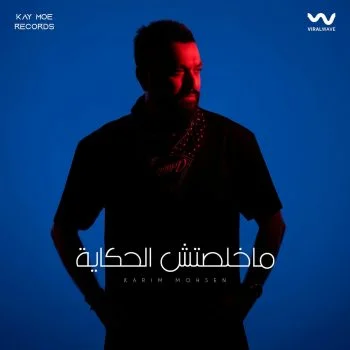 اغنية كريم محسن مخلصتش الحكاية mp3