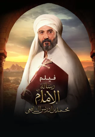 فيلم رسالة الامام 2025