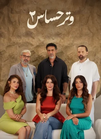 مسلسل وتر حساس 2 الحلقة 22 الثانية والعشرون
