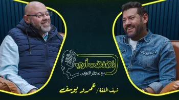 فضفضت اوي حلقة – عمرو يوسف